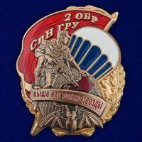 Значок Знак Россия "2 ОБрСпН ГРУ" на винте 