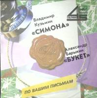 Пластинка виниловая В. Кузьмин По вашим письмам. Букет. Симона Мелодия 175 мм. Excellent