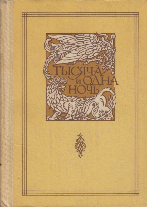 Книга Книга тысячи и одной ночи в восьми томах (том 2) 1982 , Душанбе Твёрдая обл. 368 с. С цв илл