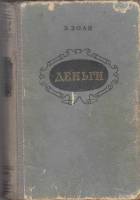 Книга "Деньги" Э. Золя Петрозаводск 1955 Твёрдая обл. 430 с. Без иллюстраций