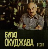 Пластинка виниловая Б. Окуджава Песни Мелодия 300 мм. (Сост. отл.)