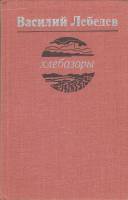 Книга Хлебозоры 1979 В. Лебедев Ленинград Твёрдая обл. 336 с. Без илл.