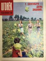 Журнал "Огонёк" 1990 № 36, сентябрь Москва Мягкая обл. 33 с. С цв илл