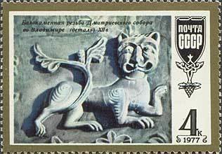 1977-077 Марка СССР Владимир. Резьба Дмитриевского собора  Шедевры древнерусской культуры I O