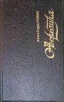 Книга "Анжелика" 1992 А. и С. Голон Москва Твёрдая обл. 640 с. Без илл.