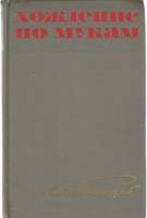 Книга Хождение по мукам (том 1) 1967 А.Н. Толстой Москва Твёрдая обл. 584 с. Без илл.