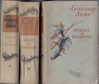Книга Виконт де Бражелон (3 тома) 1957 А. Дюма Москва Твёрдая обл. 2 000 с. Без илл.