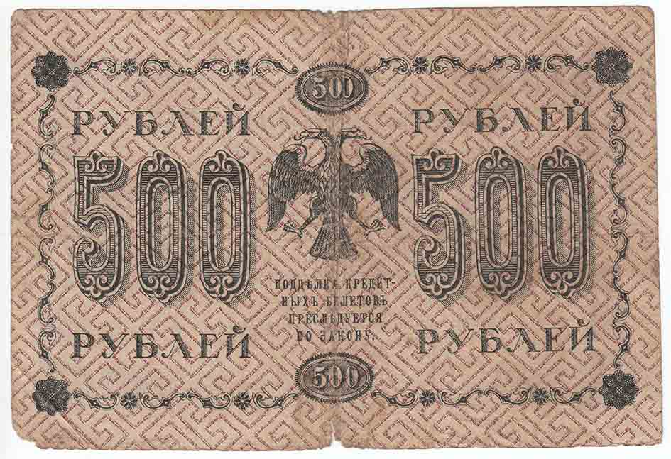 Жихарев Е. Банкнота РСФСР 1918 год 500 рублей  Пятаков Г.Л. Горизонтальные Вод. Знаки F