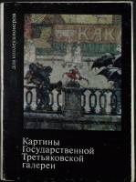 Набор открыток Картины Гос. Третьяковской галереи (Выпуск III) 1975 Полный комплект 16 шт Москва   с