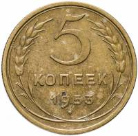 1953 Монета СССР 1953 год 5 копеек  Бронза  VF