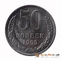 (1965) Монета СССР 1965 год 50 копеек   Медь-Никель  UNC