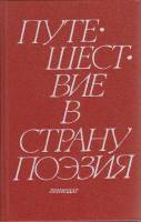Книга Путешествие в страну Поэзия (том 2) 1988 Л. Соловьёва, Ю. Соловьёв Ленинград Твёрдая обл. 575 