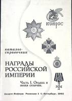 Каталог-справочник Награды Российской Империи ч. 1 Ордена и знаки отличия 2002 . СПб Мягкая обл. 52 