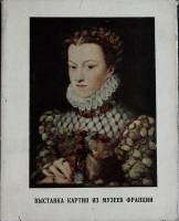 Каталог Выставка картин из музеев Франции 1965 Каталог Москва Мягкая обл. + суперобл 106 с. С цв илл