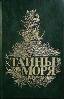 Книга "Тайны моря" 1990 Ф. Марриет, Г. Мелвилл Москва Твёрдая обл. 608 с. Без илл.