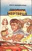 Книга Двойник мертвеца 1993 Р. Макдональд Минск Твёрдая обл. 448 с. Без илл.