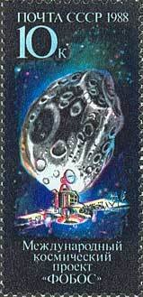 1988-062  Квартблок СССР Спутник Марса  Международный космический проект Фобос III O