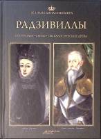 Книга Радзивиллы 2013 Великие династии мира Москва Твёрдая обл. 96 с. С цв илл