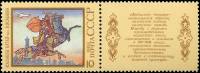 1988-089  Марка + купон СССР Кобланды батыр  Героический эпос народов СССР I Θ