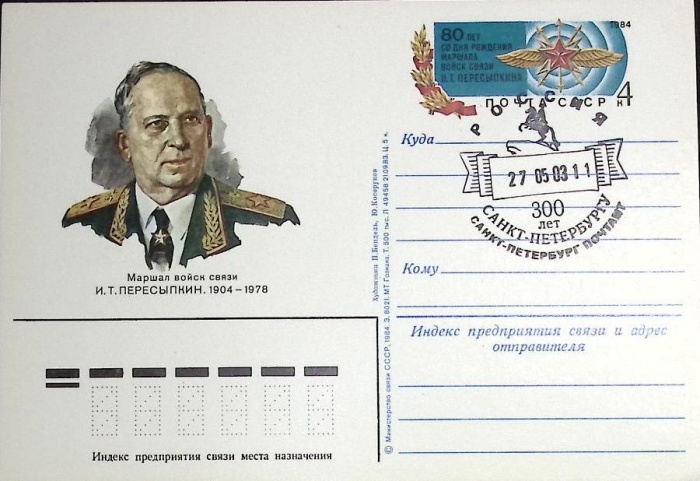 1987-год  Почтовая карточка ом+гашение Россия И.Т. Пересыпкин, 80 лет   ,  Марка
