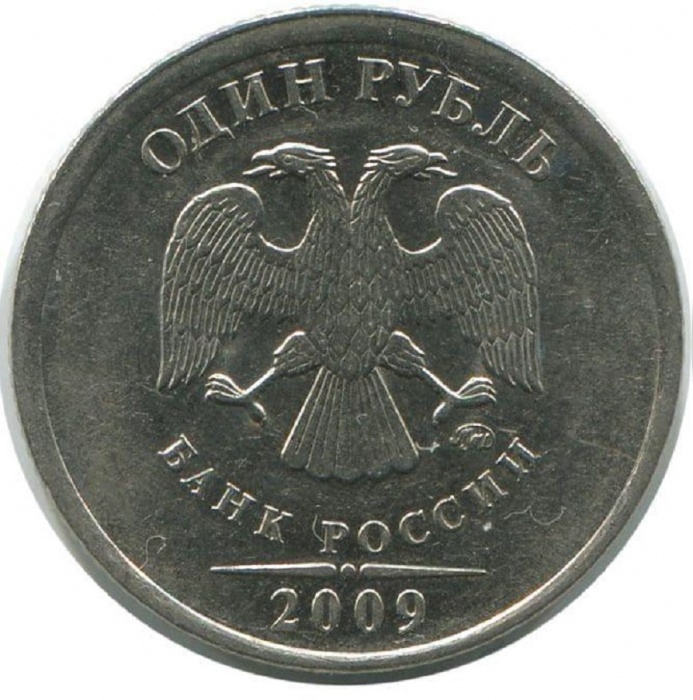 2009ммд Монета Россия 2009 год 1 рубль Аверс 2002-09. Немагнитный Медь-Никель  VF