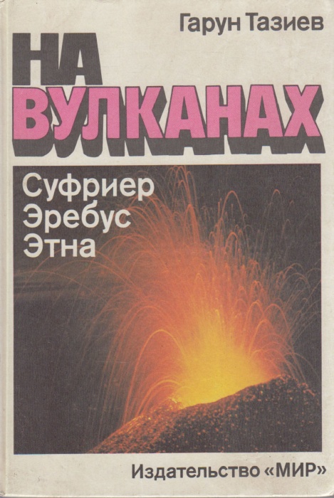 Книга На вулканах 1987 Г. Тазиев Москва Твёрдая обл. 263 с. С цв илл