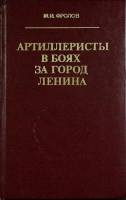 Книга Артиллеристы в боях за город Ленина 1978 М. Фролов Лениздат Твёрдая обл. 272 с. С ч/б илл