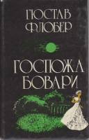 Книга Госпожа Бовари 1987 Г. Флобер Алма-Ата Твёрдая обл. 304 с. Без илл.