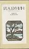 Книга Повести и рассказы 1985 И. Бунин Ленинград Твёрдая обл. 639 с. Без илл.