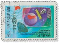 1981-094 Марка СССР Системы телевидения  Система спутникового вещания Экран III Θ
