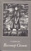 Книга Вальтер Скотт 1983 Х. Пирсон Москва Мягкая обл. 240 с. Без илл.