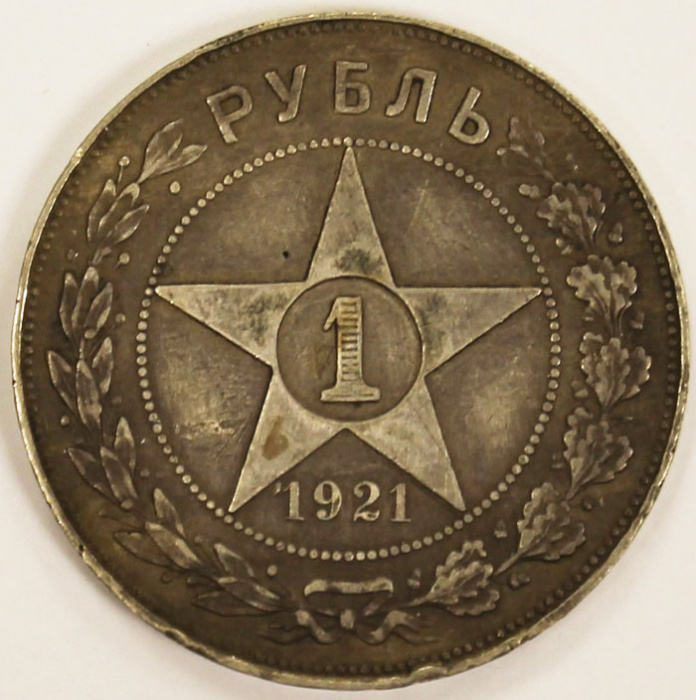 Монета РСФСР 1 рубль 1921 г., КОПИЯ, VF