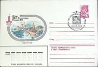 1980-год  Конверт маркиров + сг СССР Олимпиада -80. Водное поло   , Печать ПД Марка