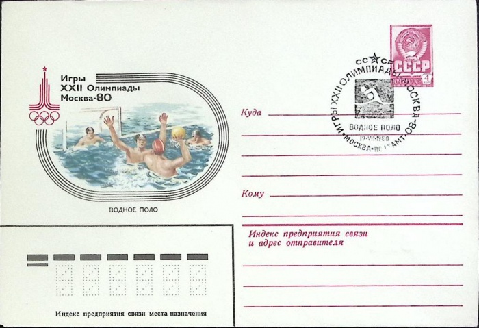 1980-год  Конверт маркиров + сг СССР Олимпиада -80. Водное поло   , Печать ПД Марка