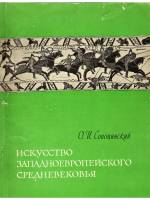 Книга Искусство западноевропейского средневековья 1964 О.И. Сопоцинский Москва Мягкая обл. 78 с. С ц