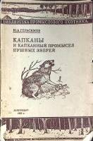 Книга Капканы и капканный промысел пушных зверей 1955 Ю. Герасимов Москва Мягкая обл. 108 с. С ч/б и