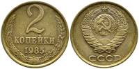 1985 Монета СССР 1985 год 2 копейки  Медь-Никель  VF