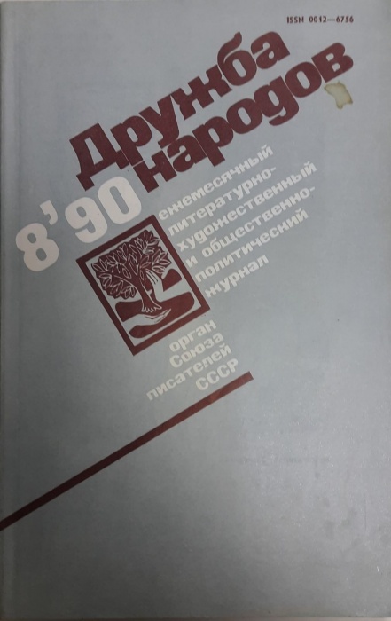 Журнал Дружба народов 1990 №08 август Москва Мягкая обл. 272 с. С цв илл