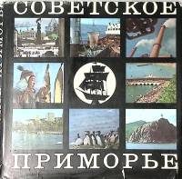 Книга-альбом Советское приморье 1974 Фотоальбом Москва Твёрд обл + суперобл 155 с. С цв илл