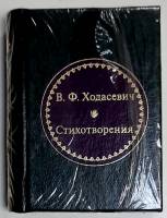 Книга Стихотворения 2011 В. Ходасевич Москва Твёрдая обл. 300 с. Без илл.