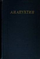 Книга Стихотворения 1961 А. Апухтин Ленинград Твёрдая обл. 396 с. С ч/б илл