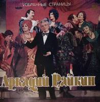 Пластинка виниловая , Избранные страницы Мелодия 300 мм. Excellent