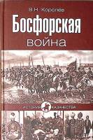 Книга Босфорская война 2013 В. Королев Москва Твёрдая обл. 640 с. Без илл.