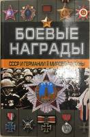 Книга Боевые награды СССР и Германии II мировой войны 2005 Д. Тарас Москва Твёрдая обл. 144 с. С кар