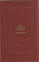 Книга Рассказы 1989 М. Е. Салтыков-Щедрин Москва Твёрдая обл. 493 с. Без илл.