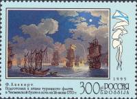 (1995-058) Марка Россия "Чесменский бой"   300 лет Российскому флоту III O