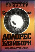 Книга Долорес Клэйборн 1994 С. Кинг Москва Твёрдая обл. 207 с. Без илл.