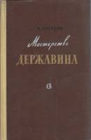 Книга Мастерство Державина 1958 А. Западов Москва Твёрдая обл. 258 с. Без илл.