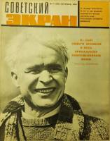 Журнал Советский экран 1964 № 17, сентябрь Москва Мягкая обл. 21 с. С цв илл