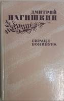 Книга Сердце Бонивура 1987 Д. Нагишкин Москва Твёрдая обл. 672 с. С ч/б илл